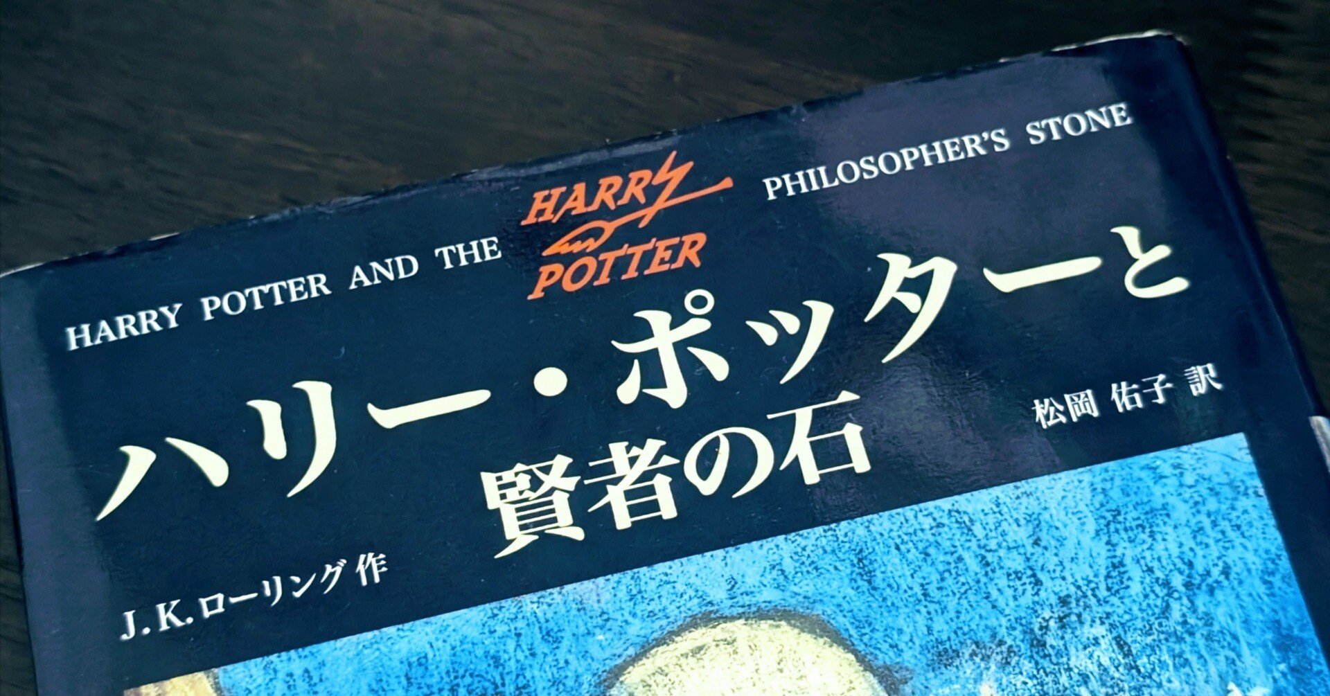 ハリーポッターと賢者の石を大人が再読｜推し（トムリドル）目線の発見まとめ